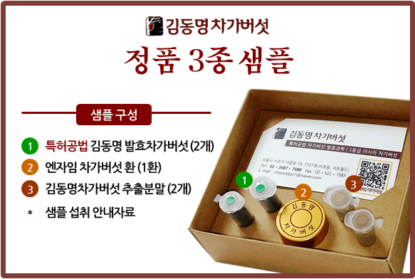 김동명차가버섯 정품 3종샘플.png