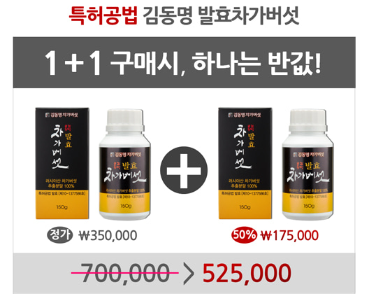 김동명 발효차가버섯 가격 할인_1+1.jpg